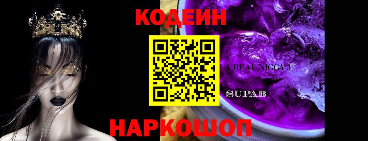 Кодеин Purple Drank  Вход с VPN  Соль-Илецк  Codein Purple Drank 